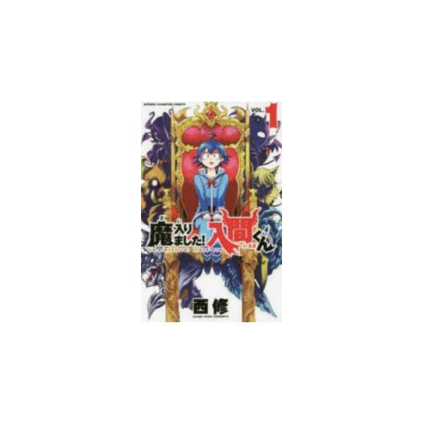 中古】 魔入りました！入間くん 1-46巻 セット 西修 [レンタル落ち
