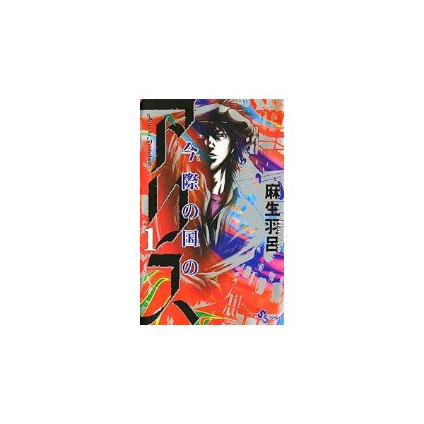 中古】 今際の国のアリス 全18 巻 完結 セット 麻生羽呂 [レンタル落ち