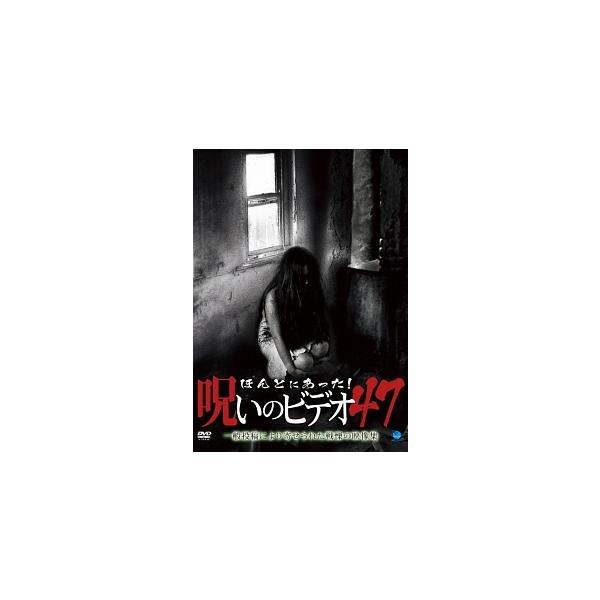 【中古】 ほんとにあった!呪いのビデオ 47 [レンタル落ち] [DVD]