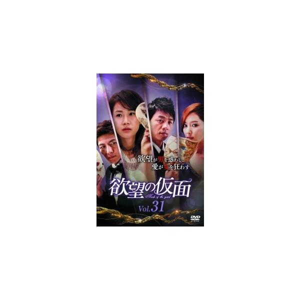 【中古】 欲望の仮面 VOL.31 [レンタル落ち] [DVD]本商品はジャケット(紙)とディスクを不織布に入れて、緩衝材に包んでの発送となります。本商品はレンタル落ち商品になります●ジャケット(紙)・ディスクには、管理シールを貼っておりま...