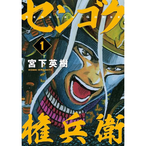 中古】 センゴク権兵衛 全27巻 完結 セット 宮下英樹 [レンタル落ち