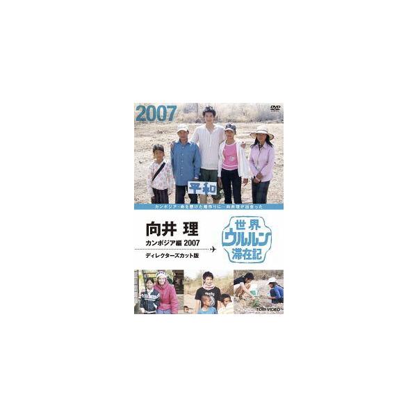 中古】 世界ウルルン滞在記 向井理・カンボジア編 (2007
