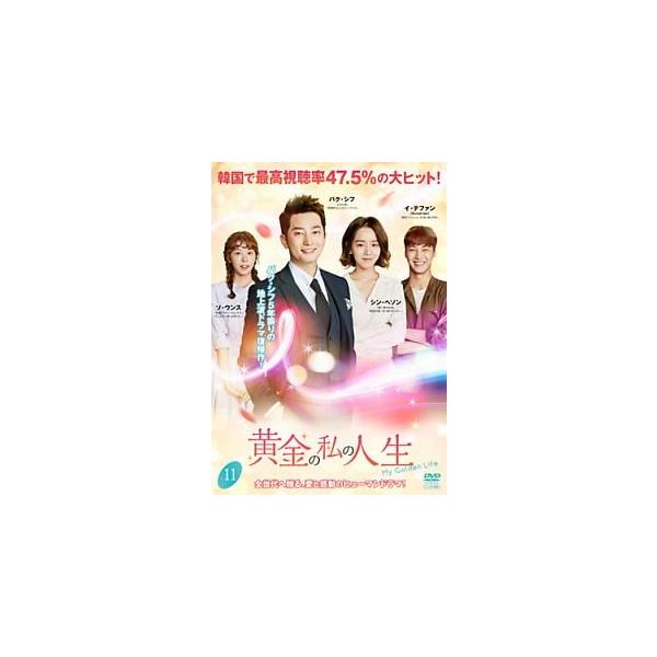【中古】 黄金の私の人生 11 [レンタル落ち] [DVD]本商品はジャケット(紙)とディスクを不織布に入れて、緩衝材に包んでの発送となります。本商品はレンタル落ち商品になります●ジャケット(紙)・ディスクには、管理シールを貼っております。...