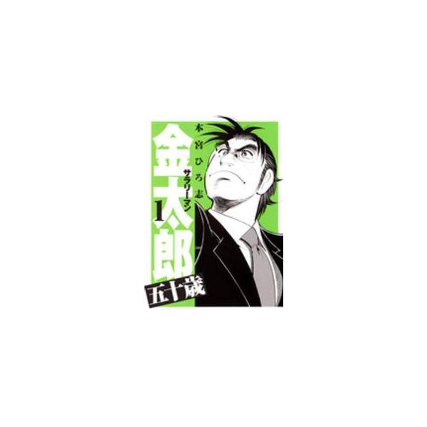 【中古】 サラリーマン金太郎五十歳 1-4巻 セット 本宮ひろ志 [レンタル落ち] [コミック] [漫画]