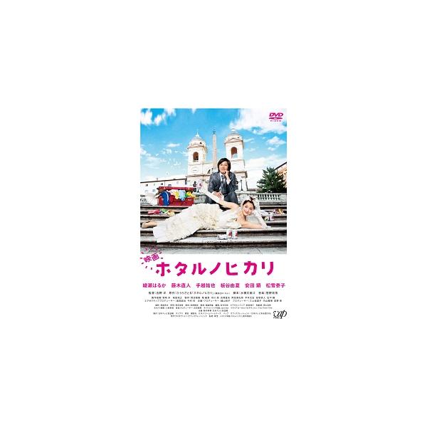 【中古】 映画 ホタルノヒカリ [レンタル落ち] [DVD]
