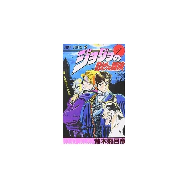 中古】 ジョジョの奇妙な冒険 全63巻 完結セット 荒木飛呂彦 [レンタル