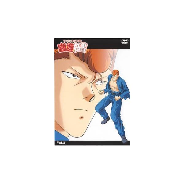 【中古】 幽☆遊☆白書 3 [レンタル落ち] [DVD]本商品はジャケット(紙)とディスクを不織布に入れて、緩衝材に包んでの発送となります。本商品はレンタル落ち商品になります●ジャケット(紙)・ディスクには、管理シールを貼っております。●ジ...