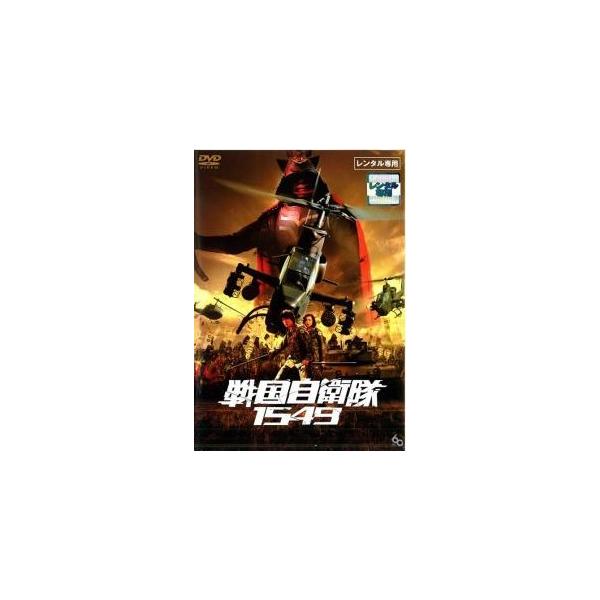 【中古】 戦国自衛隊 1549 [レンタル落ち] [DVD]