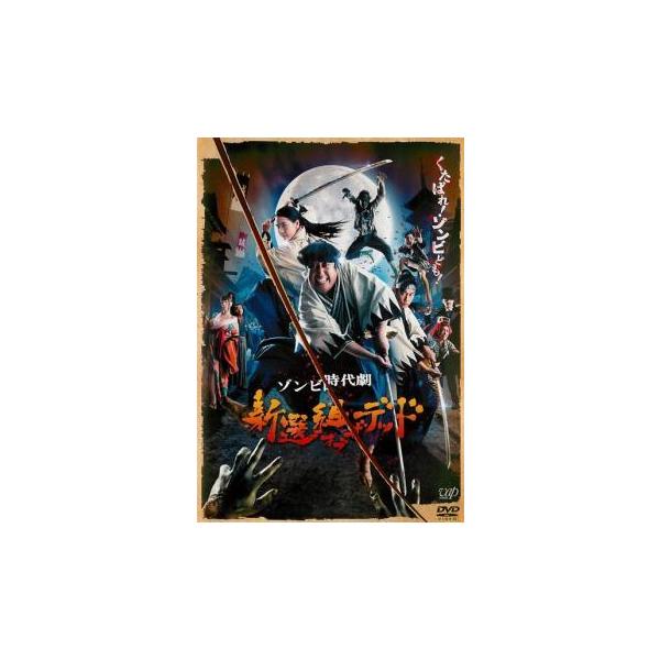 【中古】 新選組オブ・ザ・デッド [レンタル落ち] [DVD]本商品はジャケット(紙)とディスクを不織布に入れて、緩衝材に包んでの発送となります。本商品はレンタル落ち商品になります●ジャケット(紙)・ディスクには、管理シールを貼っております...