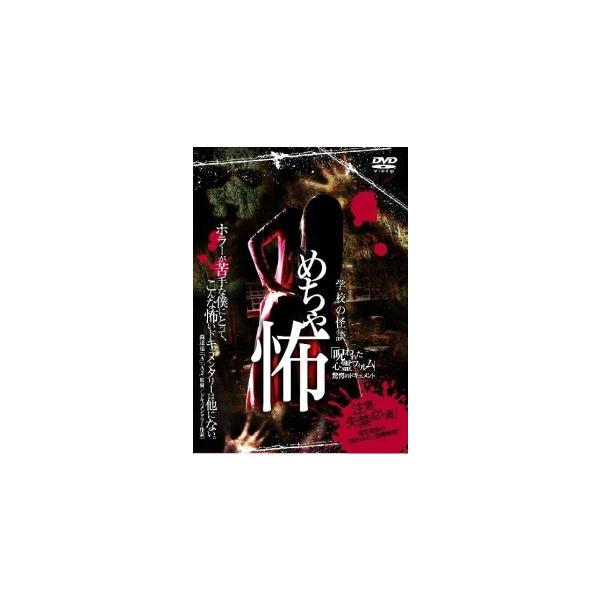 【中古】 学校の怪談 めちゃ怖 「呪われた心霊フィルム」驚愕のドキュメント [レンタル落ち] [DVD]