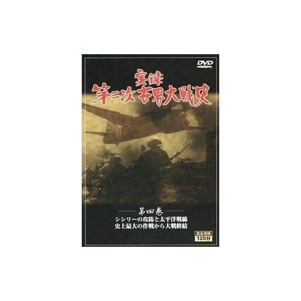 【中古】 実録 第二次世界大戦史 第四巻 [レンタル落ち] [DVD]本商品はジャケット(紙)とディスクを不織布に入れて、緩衝材に包んでの発送となります。本商品はレンタル落ち商品になります●ジャケット(紙)・ディスクには、管理シールを貼って...