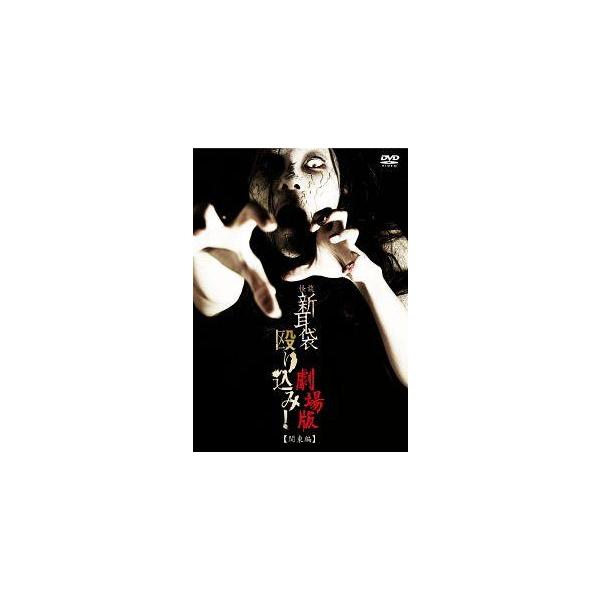 【中古】 怪談新耳袋 殴り込み! 劇場版 関東編 [レンタル落ち] [DVD]