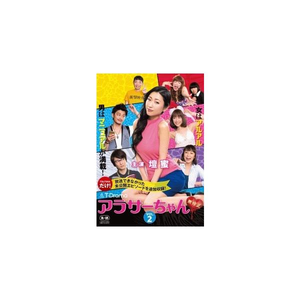 廃盤 ［生産終了］◇新品未開封◇[DVD] アラサーちゃん 無修正