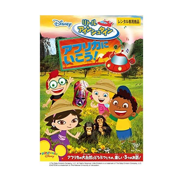 【中古】 リトル・アインシュタイン アフリカに いこう! [レンタル落ち] [DVD]本商品はジャケット(紙)とディスクを不織布に入れて、緩衝材に包んでの発送となります。本商品はレンタル落ち商品になります●ジャケット(紙)・ディスクには、管...