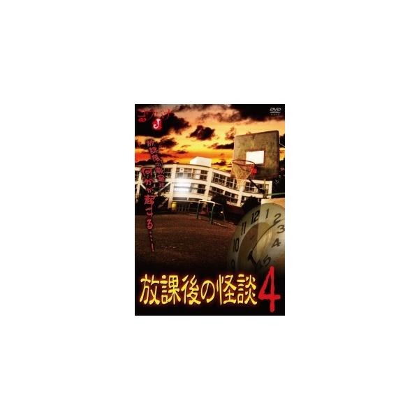 【中古】 コワバナJ 放課後の怪談 4 [レンタル落ち] [DVD]