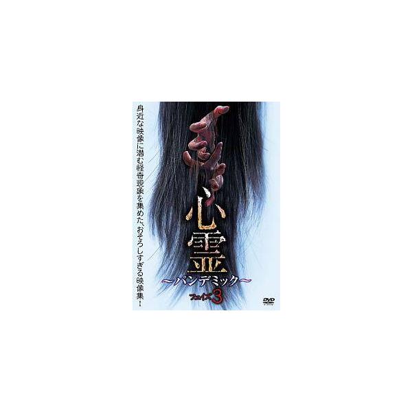 【中古】 心霊 ~パンデミック~ フェイズ3 [レンタル落ち] [DVD]本商品はジャケット(紙)とディスクを不織布に入れて、緩衝材に包んでの発送となります。本商品はレンタル落ち商品になります●ジャケット(紙)・ディスクには、管理シールを貼...