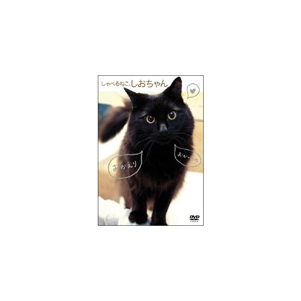 【中古】 しゃべるねこ,しおちゃん [レンタル落ち] [DVD]本商品はジャケット(紙)とディスクを不織布に入れて、緩衝材に包んでの発送となります。本商品はレンタル落ち商品になります●ジャケット(紙)・ディスクには、管理シールを貼っておりま...