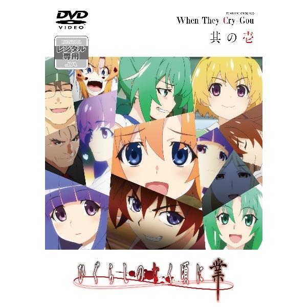ひぐらしのなく頃にDVDレンタル落ち 中古】 ひぐらしのなく頃に業 其の壱 [レンタル落ち] [DVD] : Value