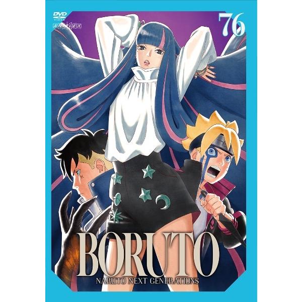 中古】 BORUTO-ボルト- NARUTO NEXT GENERATIONS 76 [レンタル落ち