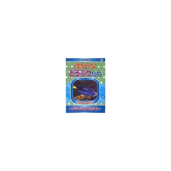【中古】 ゆかいなどうぶつたち マグロ・マンボウ・ねったいぎょ [レンタル落ち] [DVD]本商品はジャケット(紙)とディスクを不織布に入れて、緩衝材に包んでの発送となります。本商品はレンタル落ち商品になります●ジャケット(紙)・ディスクに...