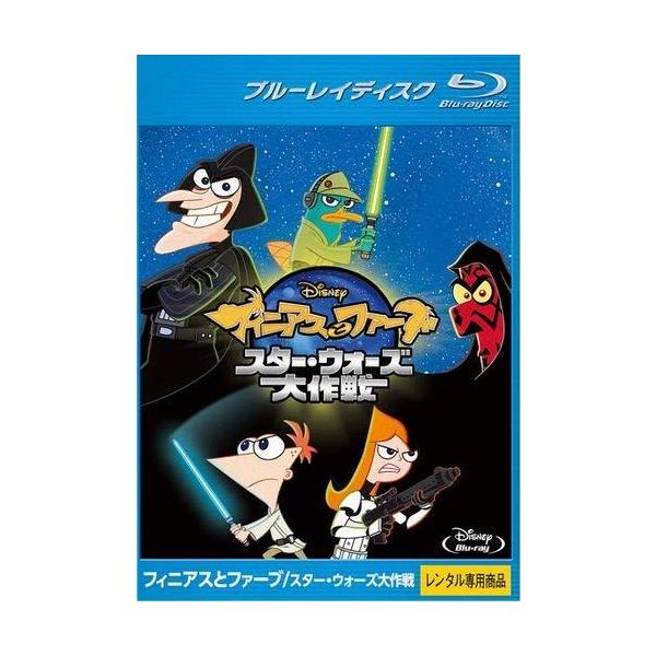 【中古】 フィニアスとファーブ / スター・ウォーズ大作戦 [レンタル落ち] 本商品はジャケット(紙)とディスクを不織布に入れて、緩衝材に包んでの発送となります。本商品はレンタル落ち商品になります●ジャケット(紙)・ディスクには、管理シール...