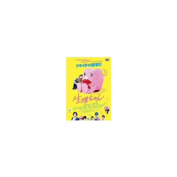 【中古】 生理ちゃん [レンタル落ち] [DVD]