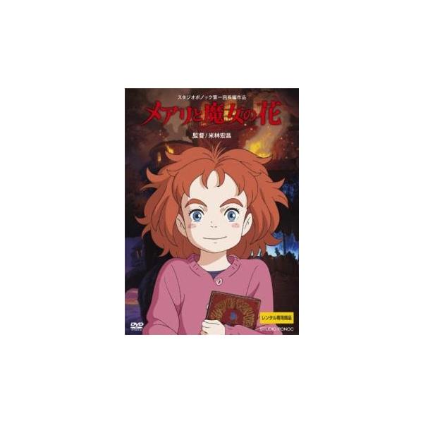 【中古】 メアリと魔女の花 [レンタル落ち] [DVD]本商品はジャケット(紙)とディスクを不織布に入れて、緩衝材に包んでの発送となります。本商品はレンタル落ち商品になります●ジャケット(紙)・ディスクには、管理シールを貼っております。●ジ...