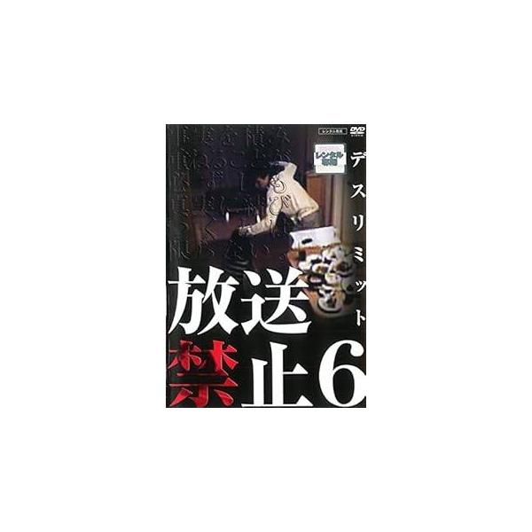 【中古】 放送禁止 6 デスリミット [レンタル落ち] [DVD]