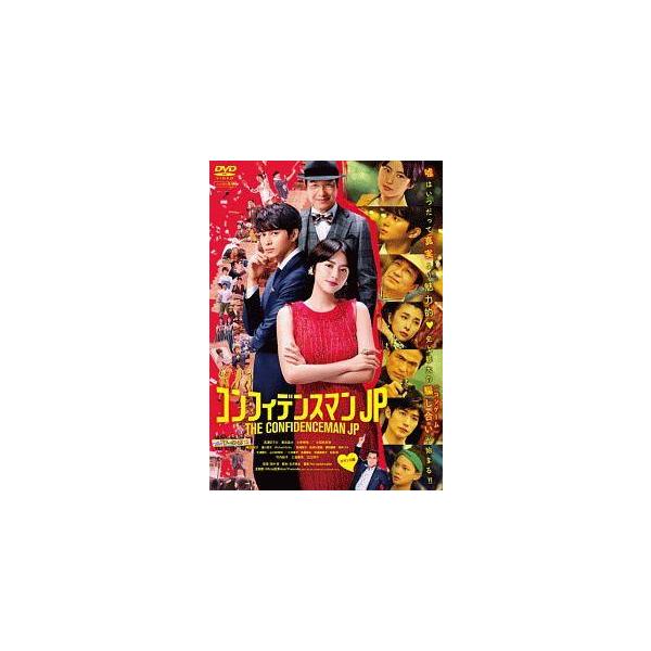 【中古】 コンフィデンスマンJP ロマンス編 [レンタル落ち] [DVD]