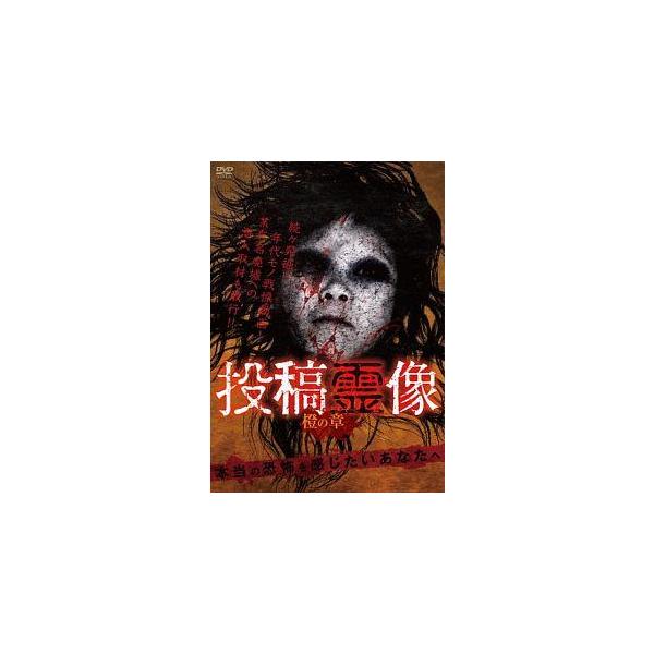 【中古】 投稿霊像 橙の章 [レンタル落ち] [DVD]本商品はジャケット(紙)とディスクを不織布に入れて、緩衝材に包んでの発送となります。本商品はレンタル落ち商品になります●ジャケット(紙)・ディスクには、管理シールを貼っております。●ジ...