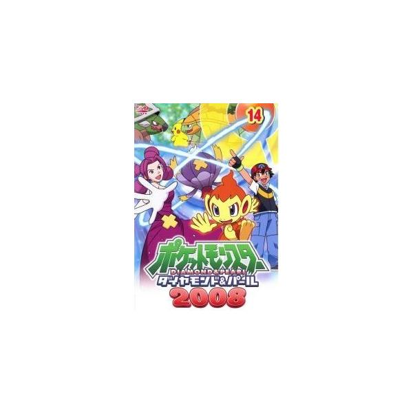 【中古】 ポケットモンスター ダイヤモンド＆パール 2008 14 [レンタル落ち] [DVD]本商品はジャケット(紙)とディスクを不織布に入れて、緩衝材に包んでの発送となります。本商品はレンタル落ち商品になります●ジャケット(紙)・ディス...