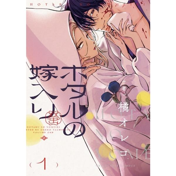 【中古】 ホタルの嫁入り 1-12巻 セット 橘オレコ [レンタル落ち] [コミック] [漫画]