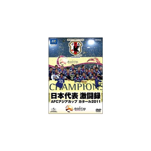 【中古】 日本代表激闘録 AFCアジアカップ カタール2011 [レンタル落ち] [DVD]本商品はジャケット(紙)とディスクを不織布に入れて、緩衝材に包んでの発送となります。本商品はレンタル落ち商品になります●ジャケット(紙)・ディスクに...