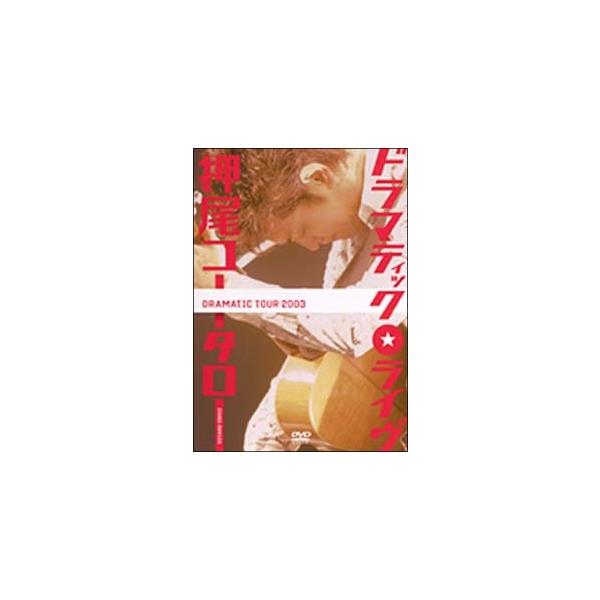 【中古】 ドラマティック・ライヴ / 押尾コータロー [レンタル落ち] [DVD]本商品はジャケット(紙)とディスクを不織布に入れて、緩衝材に包んでの発送となります。本商品はレンタル落ち商品になります●ジャケット(紙)・ディスクには、管理シ...