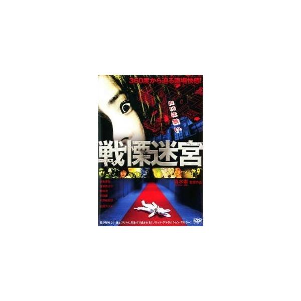 【中古】 戦慄迷宮 THE SHOCK LABYRINTH [レンタル落ち] [DVD]