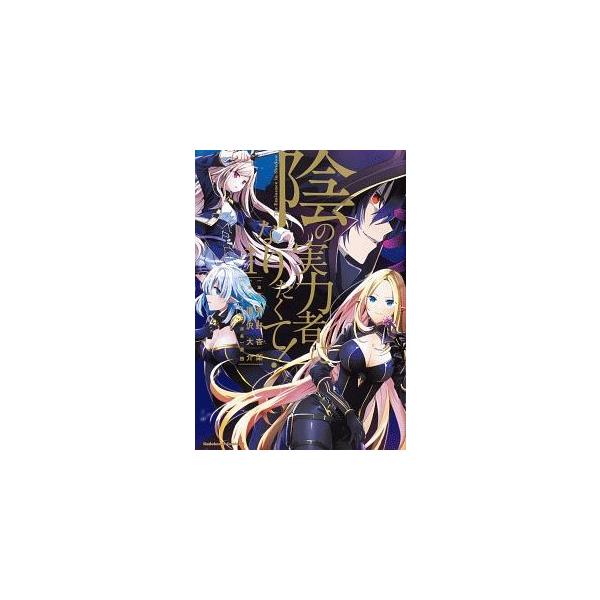【中古】 陰の実力者になりたくて! 1-17巻 セット 坂野杏梨 [レンタル落ち] [コミック] [漫画] 中古】 陰の実力者になりたくて! 1-18巻 セット 坂野杏梨 [レンタル