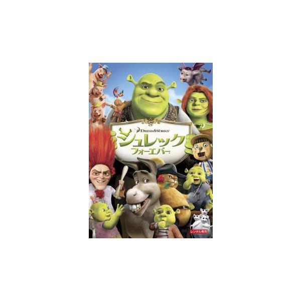 【中古】 シュレック フォーエバー [レンタル落ち] [DVD]本商品はジャケット(紙)とディスクを不織布に入れて、緩衝材に包んでの発送となります。本商品はレンタル落ち商品になります●ジャケット(紙)・ディスクには、管理シールを貼っておりま...