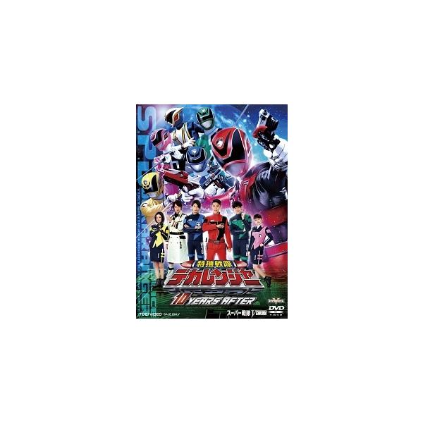 【中古】 特捜戦隊デカレンジャー 10 YEARS AFTER [レンタル落ち] [DVD]本商品はジャケット(紙)とディスクを不織布に入れて、緩衝材に包んでの発送となります。本商品はレンタル落ち商品になります●ジャケット(紙)・ディスクに...