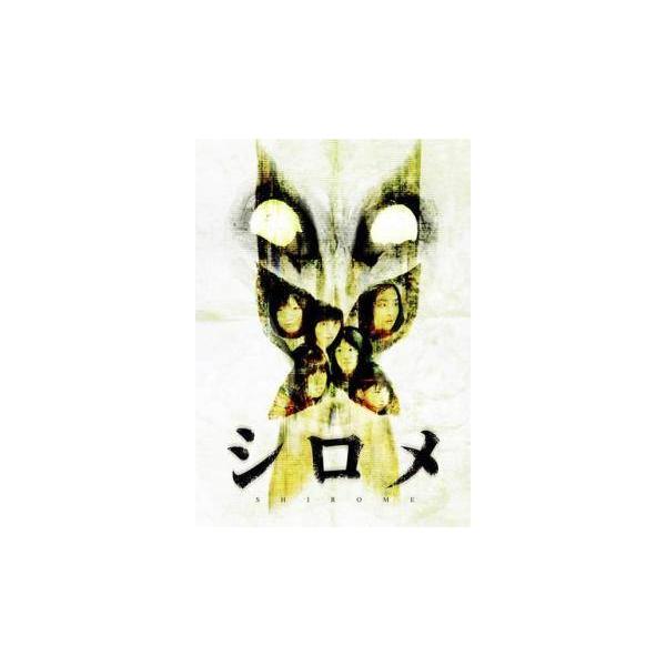 【中古】 シロメ [レンタル落ち] [DVD]