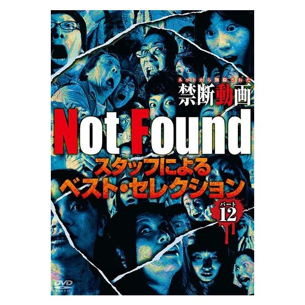 【中古】 Not Found ネットから削除された禁断動画 〜スタッフによるベスト・セレクション パート12 [レンタル落ち] [DVD]本商品はジャケット(紙)とディスクを不織布に入れて、緩衝材に包んでの発送となります。本商品はレンタル落...