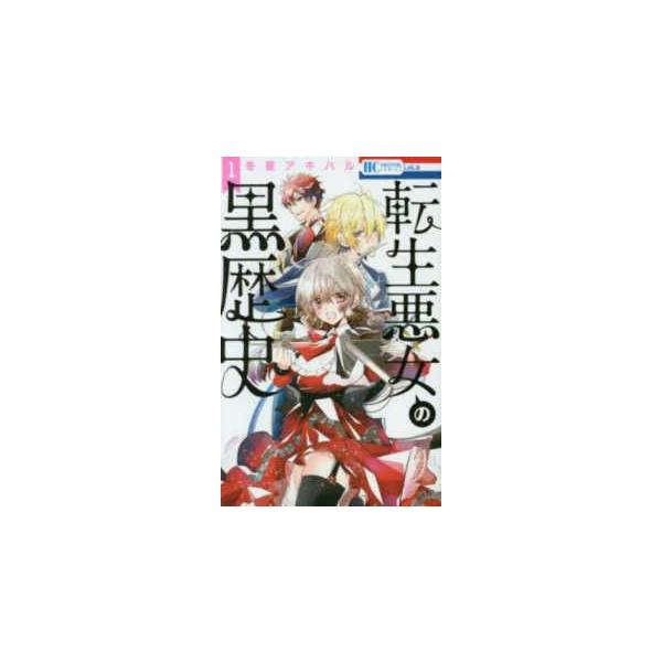 中古】 転生悪女の黒歴史 全18巻セット (1-17巻+番外編集) 冬夏