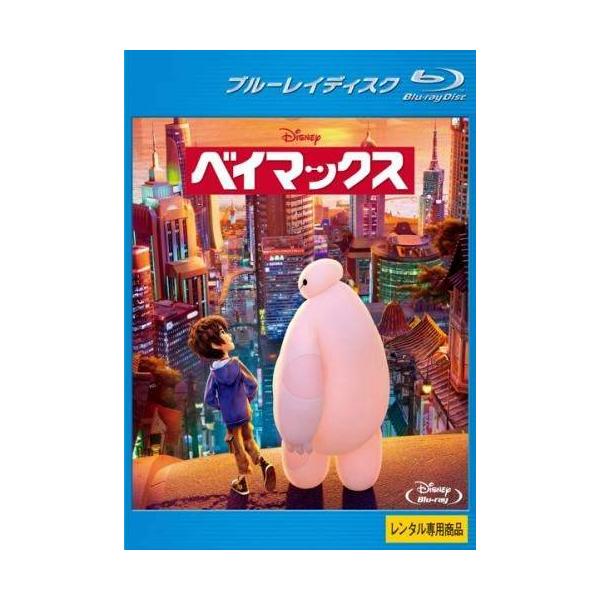 【中古】ベイマックス [レンタル落ち] [Blu-ray] [ブルーレイ]