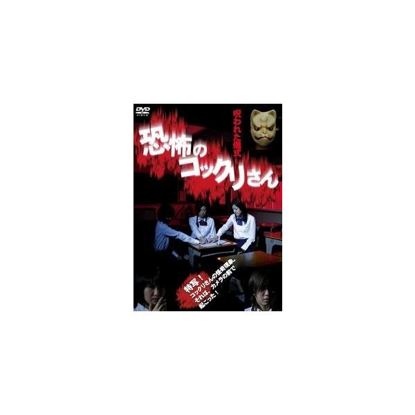 【中古】 恐怖のコックリさん 呪われた儀式 [レンタル落ち] [DVD]