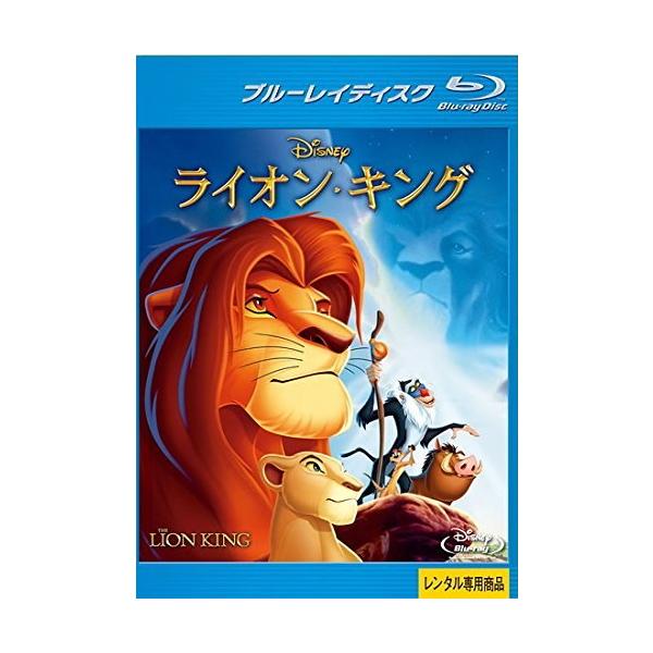 【中古】ライオン・キング  [レンタル落ち] [Blu-ray] [ブルーレイ]本商品はジャケット(紙)とディスクを不織布に入れて、緩衝材に包んでの発送となります。本商品はレンタル落ち商品になります●ジャケット(紙)・ディスクには、管理シー...