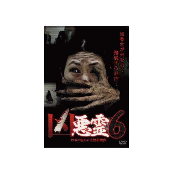 【中古】 凶悪霊 13本の呪われた投稿映像 Vol.6 [レンタル落ち] [DVD]