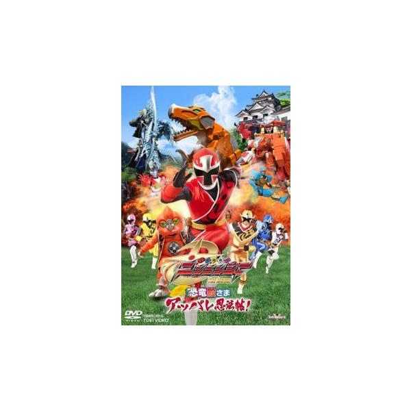 【中古】 手裏剣戦隊 ニンニンジャー THE MOVIE 恐竜殿さまアッパレ忍法帖！ [レンタル落ち] [DVD]本商品はジャケット(紙)とディスクを不織布に入れて、緩衝材に包んでの発送となります。本商品はレンタル落ち商品になります●ジャケ...