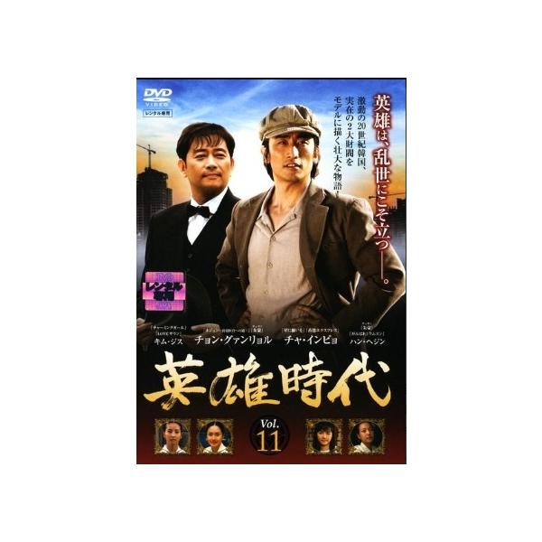 【中古】 英雄時代 11 [レンタル落ち] [DVD]本商品はジャケット(紙)とディスクを不織布に入れて、緩衝材に包んでの発送となります。本商品はレンタル落ち商品になります●ジャケット(紙)・ディスクには、管理シールを貼っております。●ジャ...