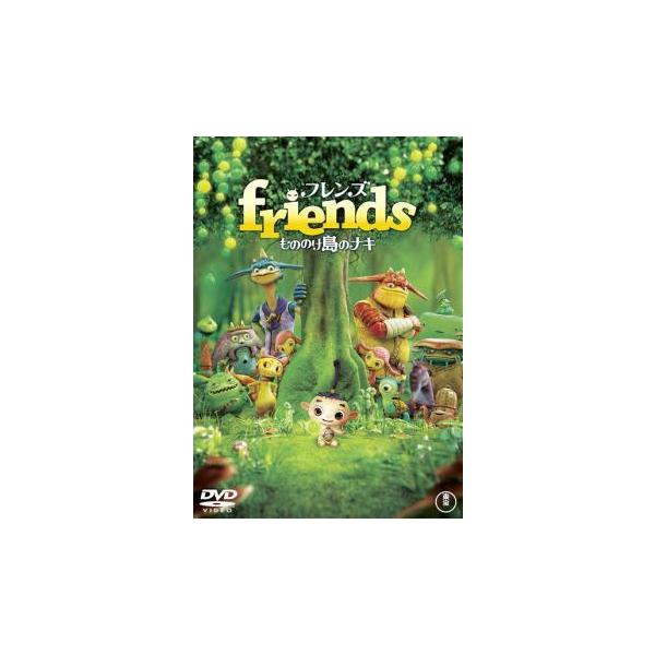 【中古】 フレンズ もののけ島のナキ [レンタル落ち] [DVD]本商品はジャケット(紙)とディスクを不織布に入れて、緩衝材に包んでの発送となります。本商品はレンタル落ち商品になります●ジャケット(紙)・ディスクには、管理シールを貼っており...