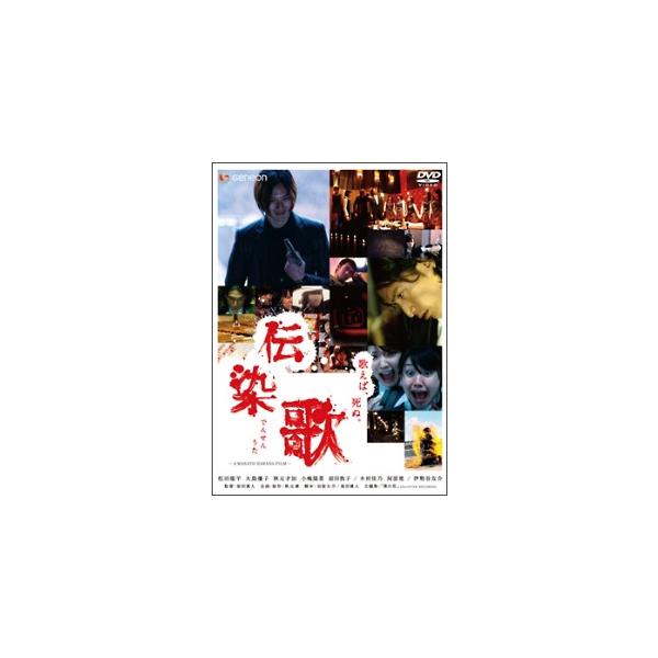 【中古】 伝染歌 [レンタル落ち] [DVD]