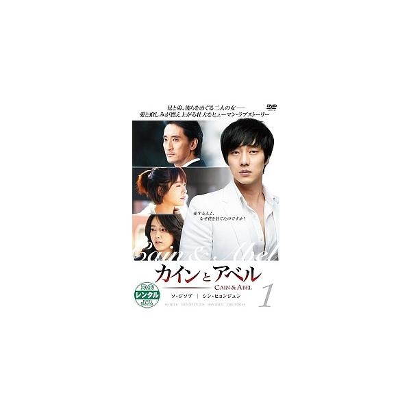 【中古】 カインとアベル Vol.1 [レンタル落ち] [DVD]本商品はジャケット(紙)とディスクを不織布に入れて、緩衝材に包んでの発送となります。本商品はレンタル落ち商品になります●ジャケット(紙)・ディスクには、管理シールを貼っており...